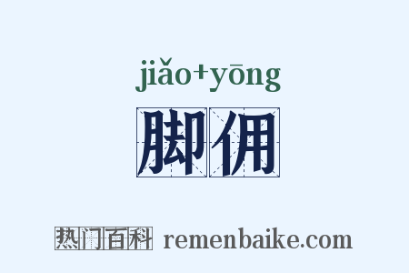 脚佣是什么意思的图片